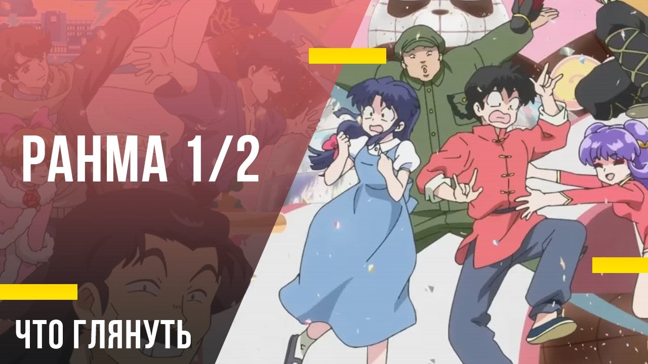 Что посмотреть из аниме - &laquo;Ранма 1/2&raquo;