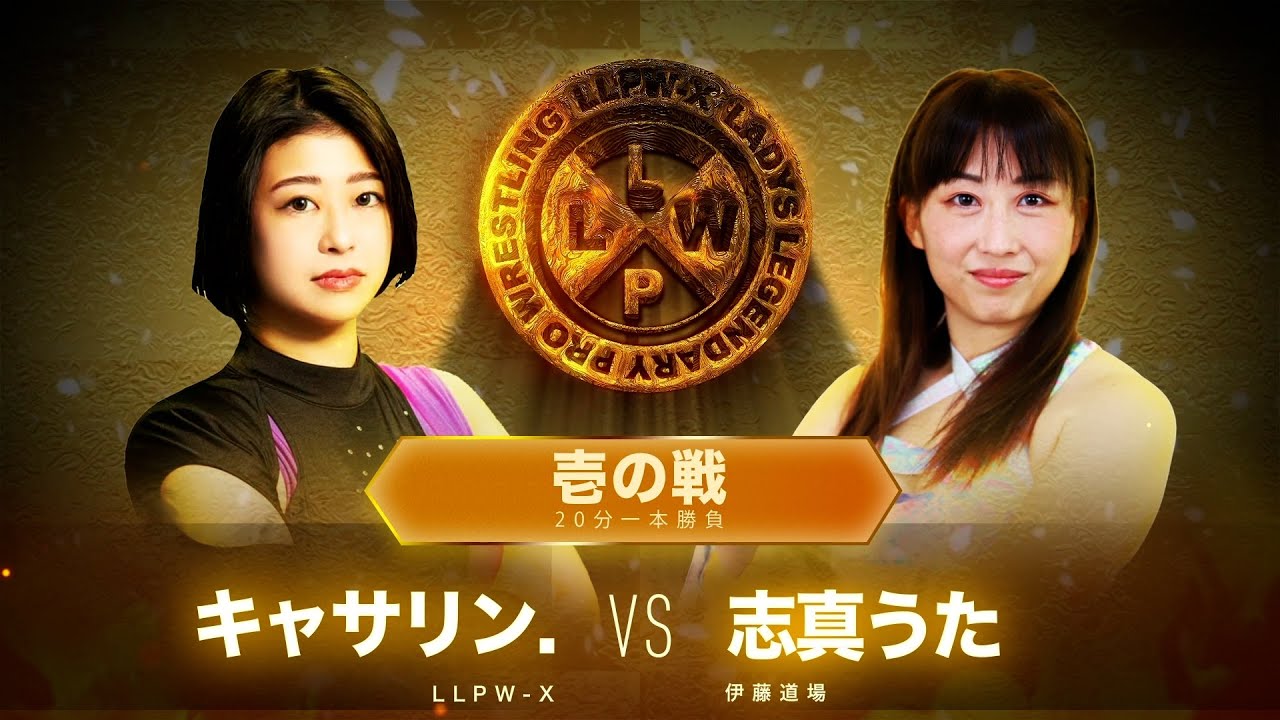 【公式】8/21 LLPW-Xプロレス奉納絵巻 壱の戦「キャサリン. VS 志真うた」キャサリン、リベンジなるか！？悲願のシングル2勝目を狙う！【井上貴子】