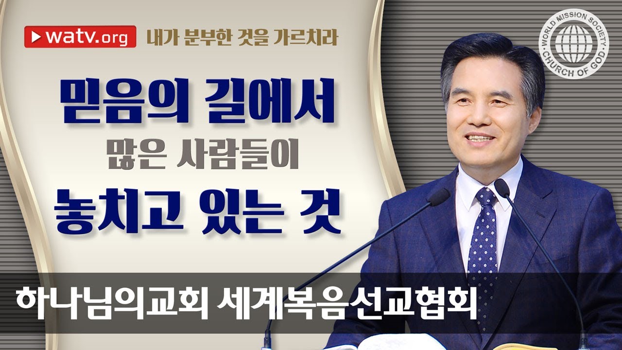 내가 분부한 것을 가르치라 【하나님의교회 세계복음선교협회】
