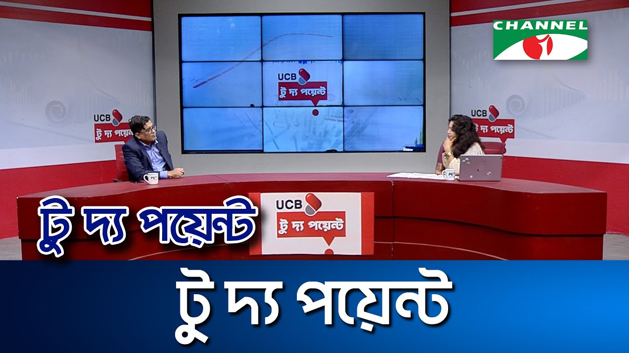 ইউসিবি টু দ্য পয়েন্ট || Channel i To The Point