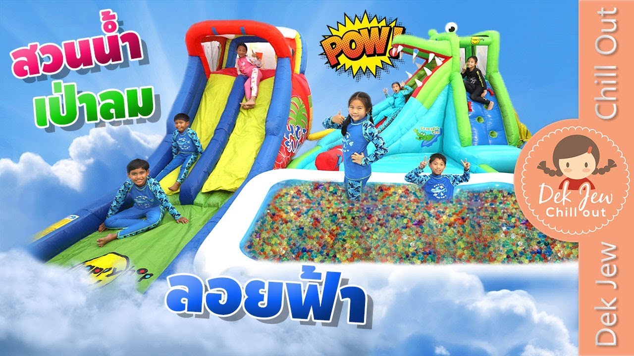 เด็กจิ๋วเปิดสวนน้ำเป่าลมลอยฟ้าที่บ้าน Water Park at Home