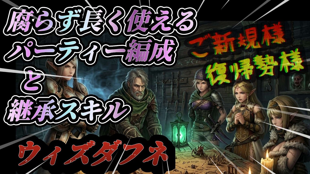 【結局コレ】腐らず長く使えるパーティー編成と継承スキルをご紹介！ご新規様・復帰勢様大歓迎！【ウィズダフネ】【ウィザードリィダフネ】【ダフネ】