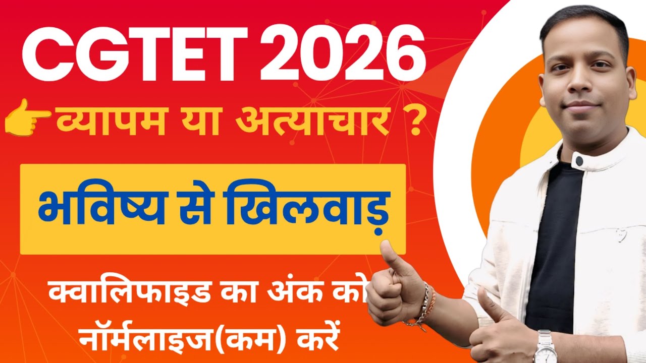 CGTET 2026 विवाद|व्यापम का अत्याचार -आखिर सरकार क्या चाहती है ? QUALIFIED Normalized हो |DARSHAN SIR