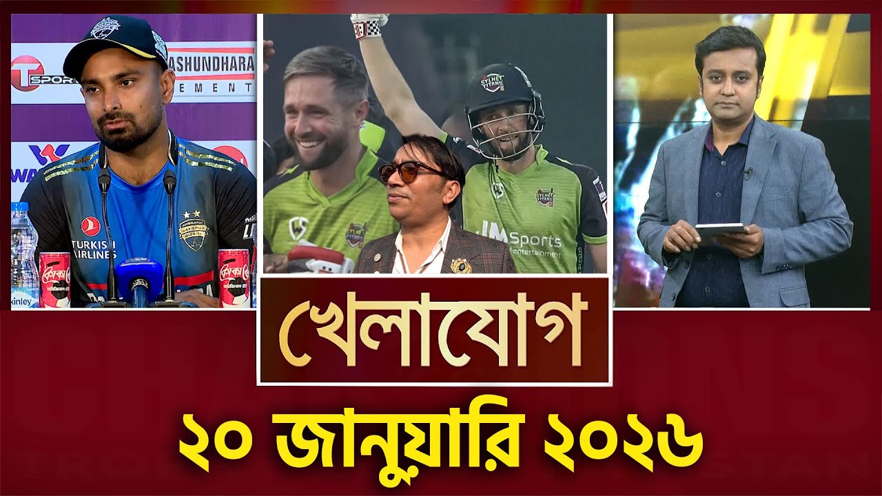 খেলাযোগ, ২০ জানুয়ারি ২০২৬ | Khelajog
