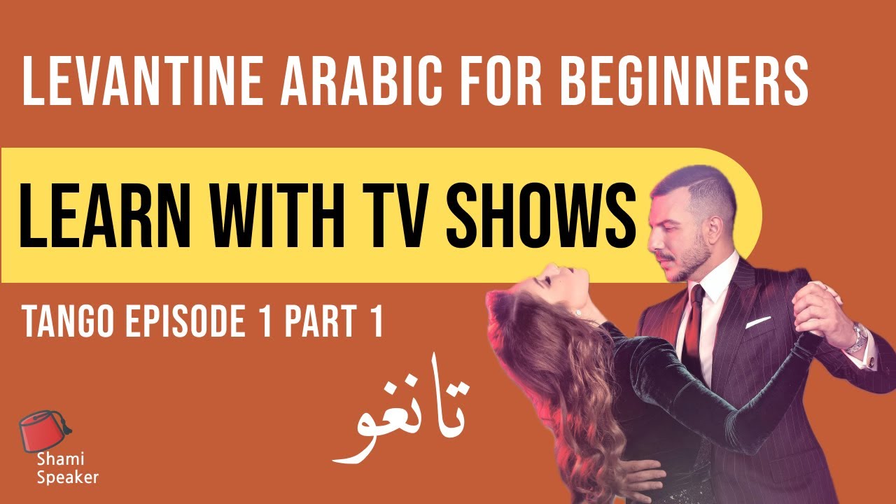 Learn Levantine Arabic With Series | Lebanese Drama Tango Ep1 P1 | Levantine Arabic for Beginners