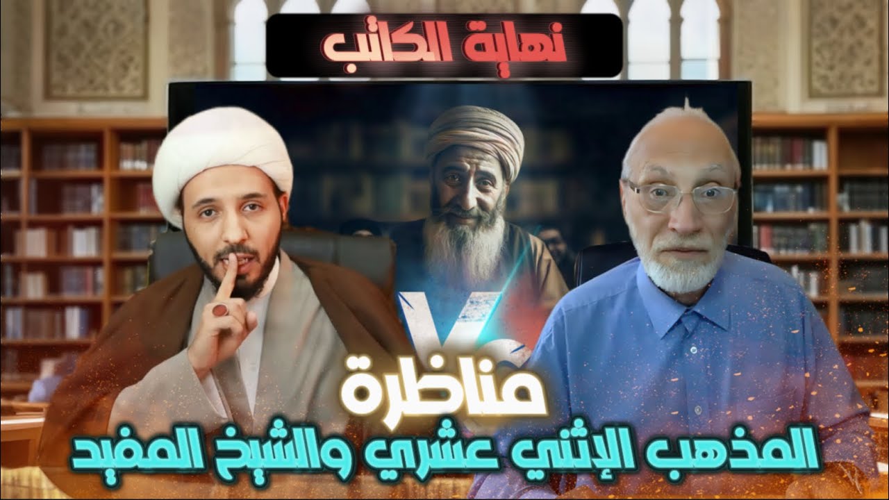 المناظرة التي أنهت أحمد الكاتب | المذهب الإثني عشري والشيخ المفيد | بين الكاتب والشيخ أحمد سلمان
