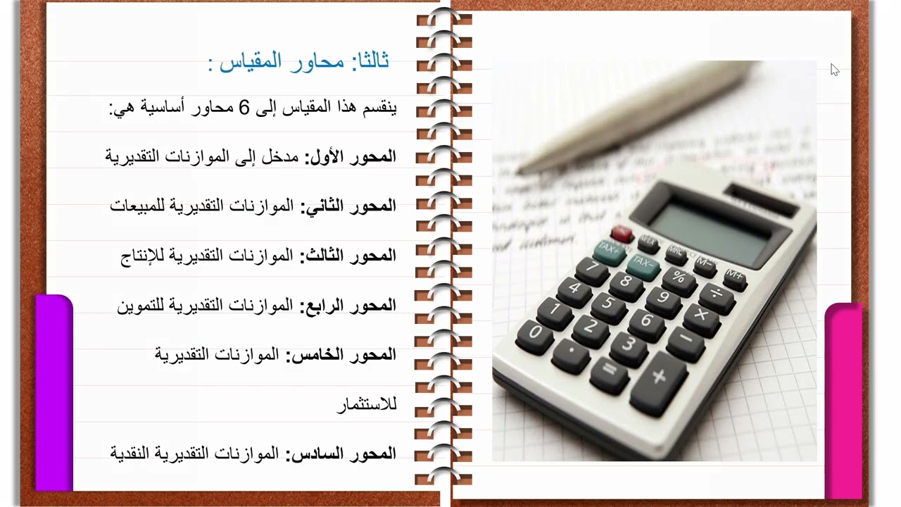 فيديو تقديمي لمقياس الموازنات التقديرية