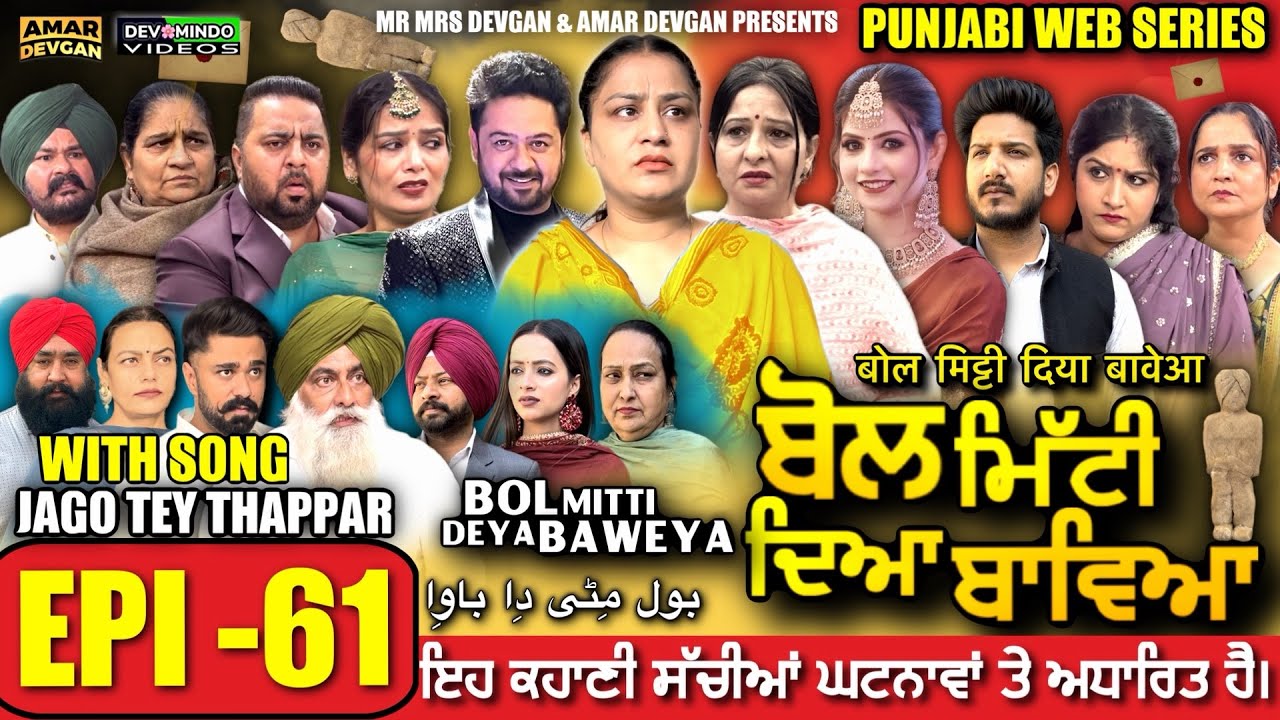 BOL MITTI DEYA BAWEYA | EPI 61 | ਬੋਲ ਮਿੱਟੀ ਦਿਆ ਬਾਵਿਆ #mrmrsdevgan #amardevgan  #punjabiwebseries