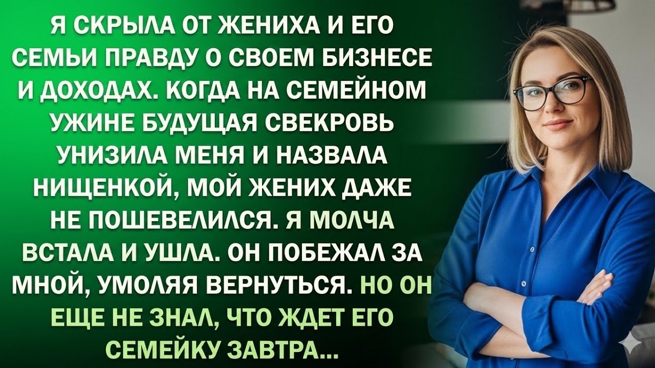 На помолвке свекровь унизила меня при всех гостях и назвала нищенкой, я ушла, а завтра
