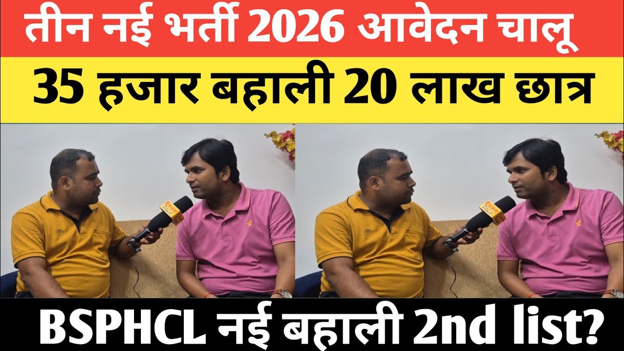 बिहार में तीन नई भर्ती आ गई आवेदन चालू 35 हजार बहली 20 लाख छात्रों का जीवन BSPHCL नई भर्ती?