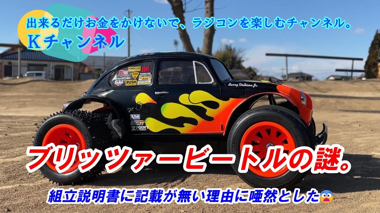 25.1.31【ブリッツァービートルの謎】組立説明書に記載が無い理由に唖然としました😨