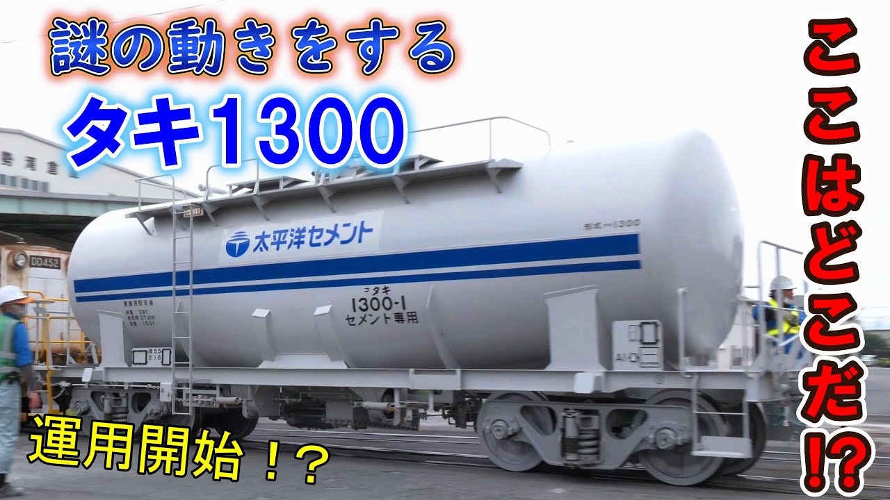 【タキ1300が東藤原から消えた！？】 謎の動きをする “タキ1300” を捕まえましたwww 【211系といい、、、これが「三岐鉄道マジック」か！？】