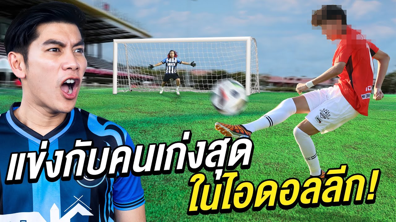 แข่งกับคนที่เก่งสุดในไอดอล ลีก! ใครจะแม่นกว่ากัน?