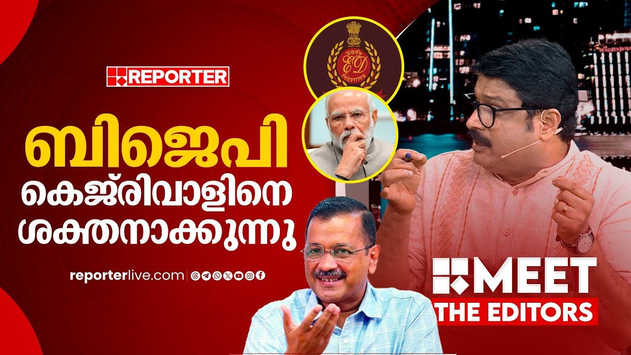മോദിക്ക് കൈവിട്ട് പോകുകയാണ് കാര്യങ്ങള്‍| Arvind Kejriwal | Meet The Editors