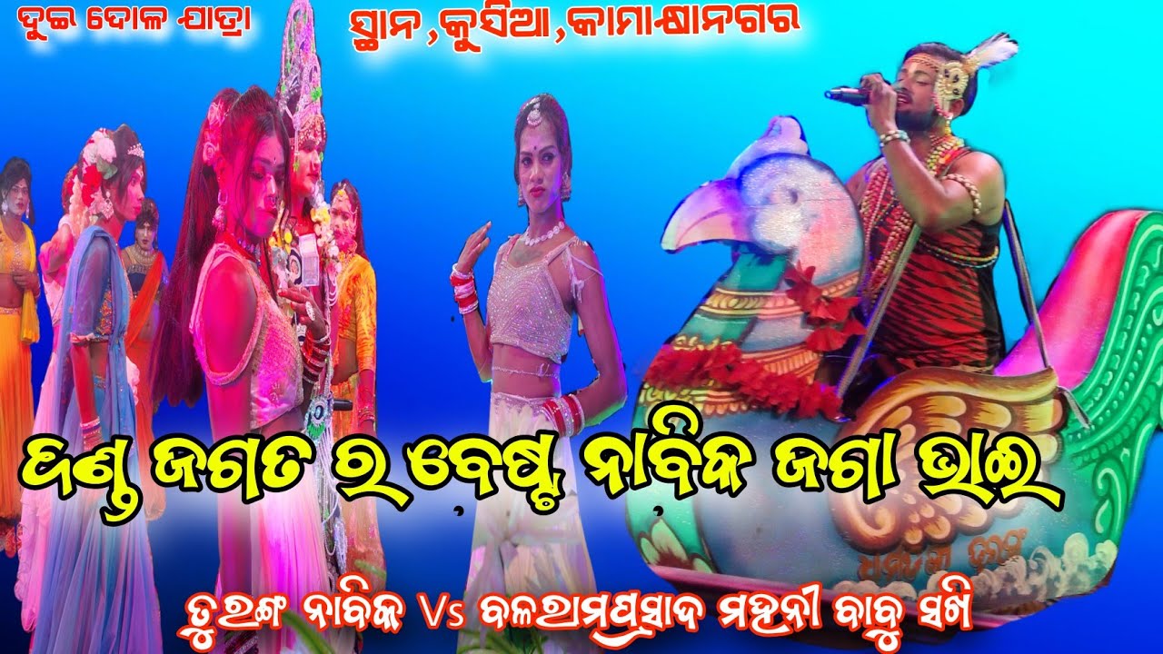 କଣ୍ଠ ପଡି ଯାଇଛି ଛାଡିଲେନି Turanga Nabika ଜଗା ଭାଇVs Balarama prasad ମହନୀ ବାବୁ sakhi ସ୍ଥାନ,କୁସିଆ,କା ନଗର 