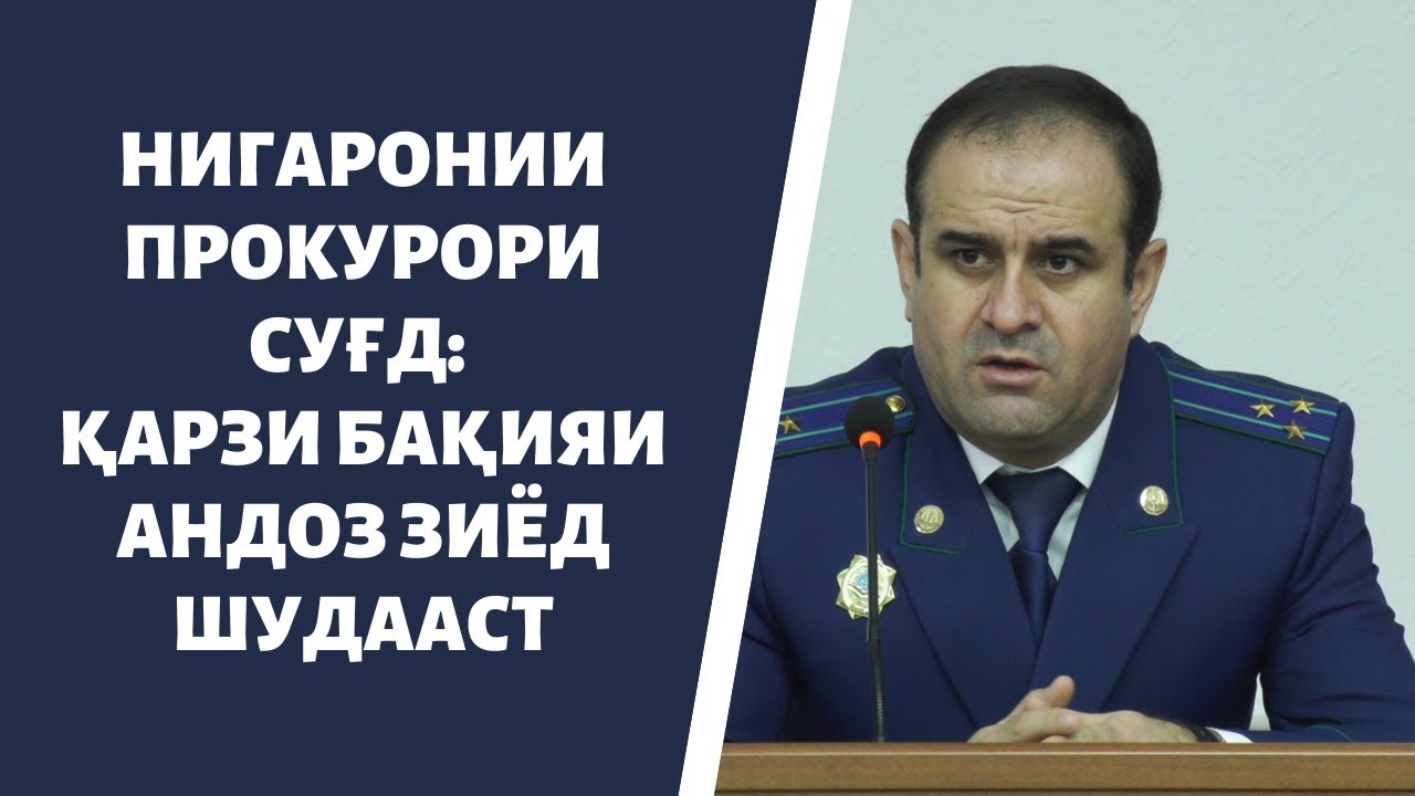 НИГАРОНИИ ПРОКУРОРИ СУҒД: ҚАРЗИ БАҚИЯИ АНДОЗ ЗИЁД ШУДААСТ