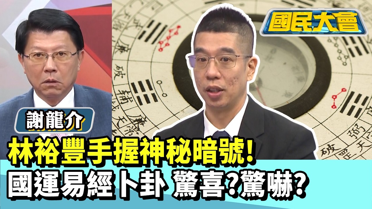 林裕豐手握神秘暗號！國運易經卜卦 驚喜?驚嚇？【#國民大會 精華】20260217 #林佳新 #謝龍介