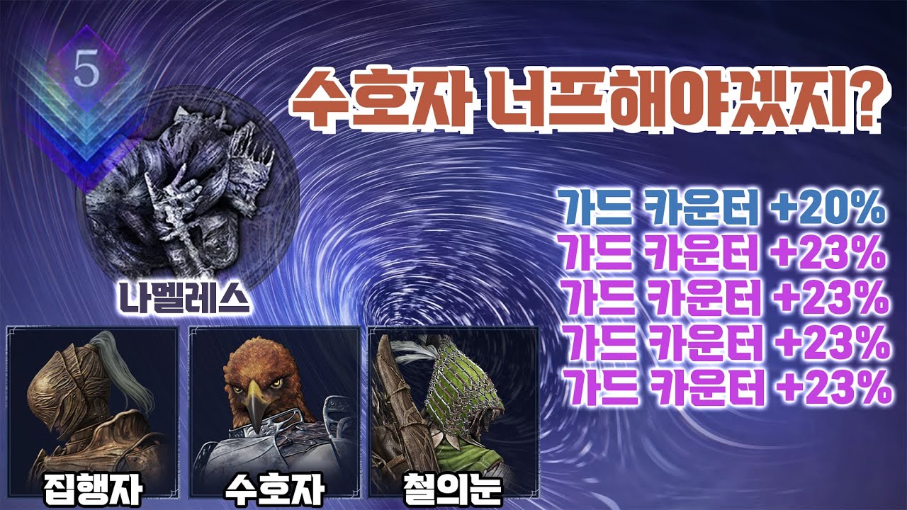 수호자 최고점ㅣ심도5ㅣ나멜레스