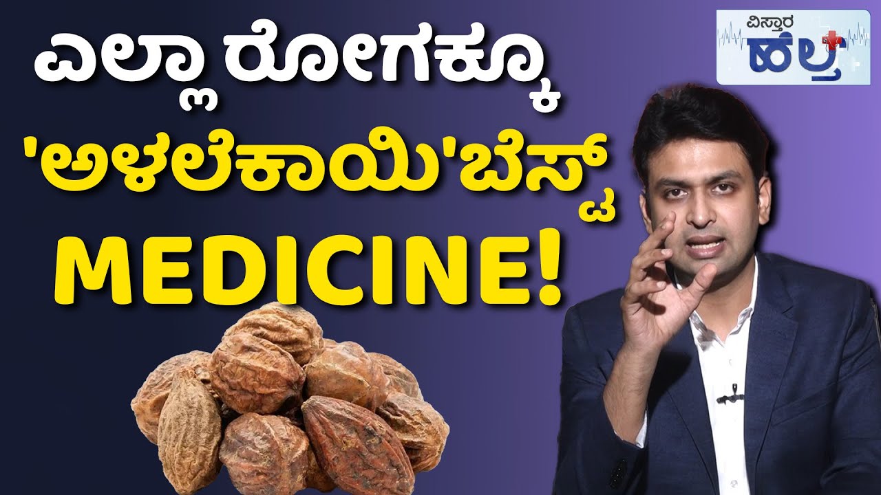 Health Benefits Of Alalekai | ಹೀಗೆ ಮಾಡಿದರೆ ನಿಮಗೆ ಯಾವತ್ತೂ ಮಲಬದ್ಧತೆ ಬರಲ್ಲ.. | Vistara Health