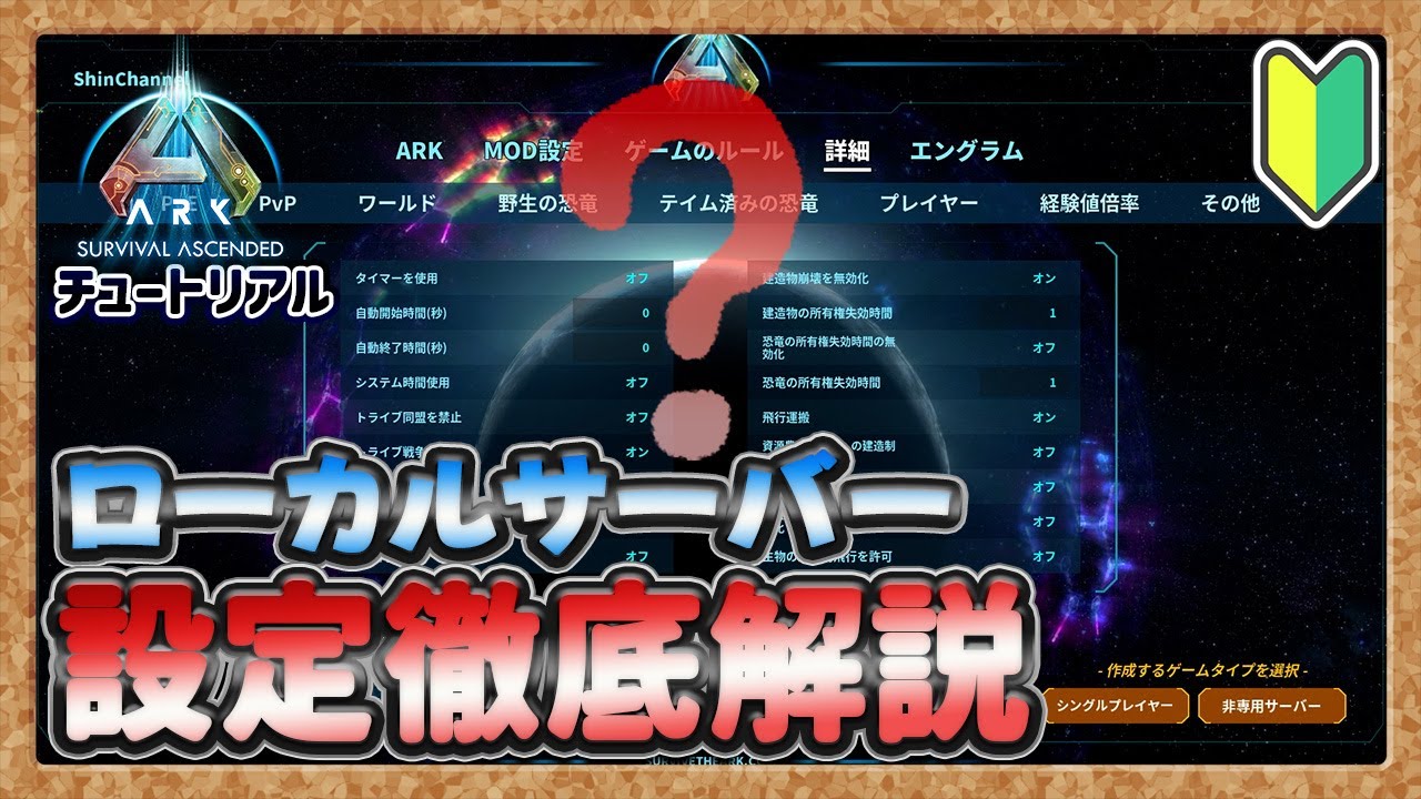 【ASA:ﾁｭｰﾄﾘｱﾙ】初心者必見！ローカルサーバー設定徹底解説【PVE】