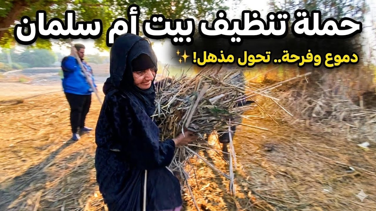 حملة تنظيف بيت ام سلمان وهجوم الجاموس عالكادر