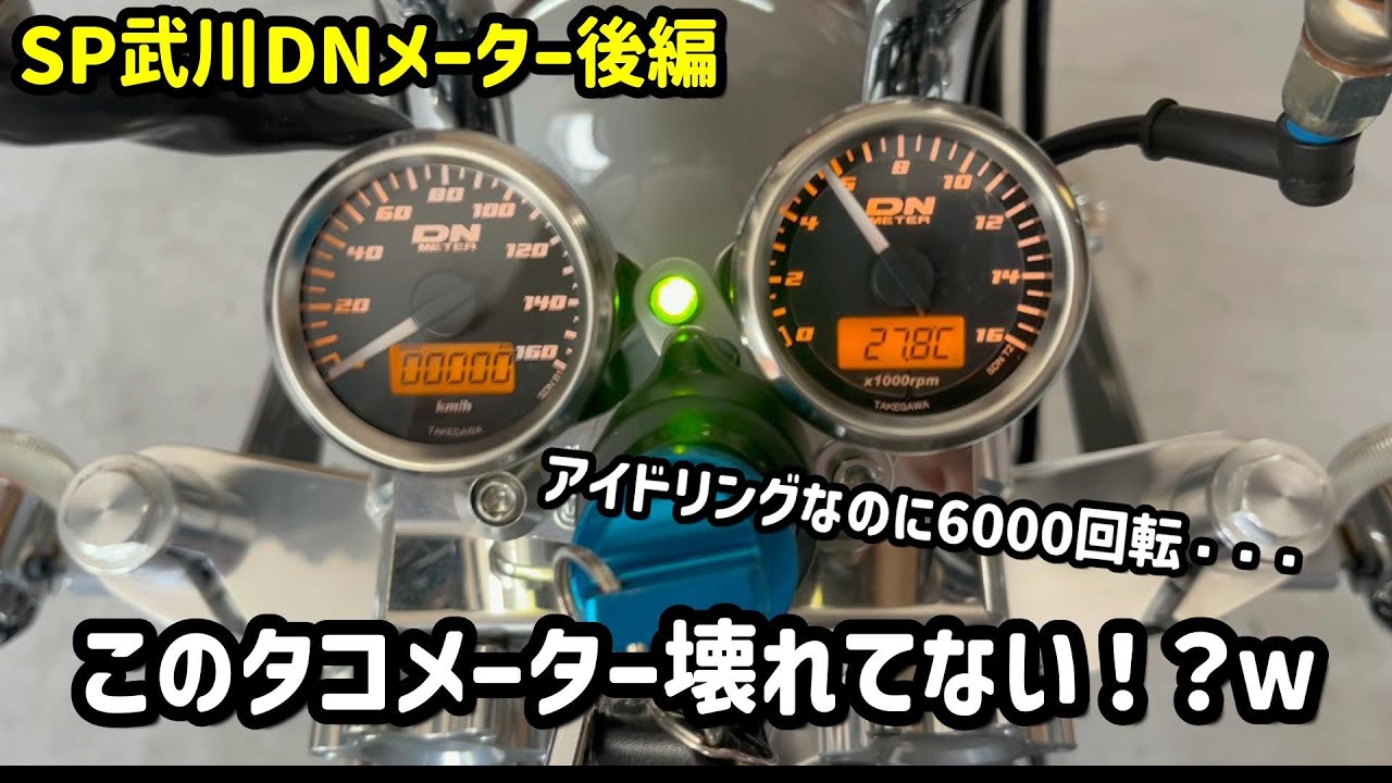 【モンキー】新品の武川製タコメーターの回転数がおかしいんだけど・・・【4mini】