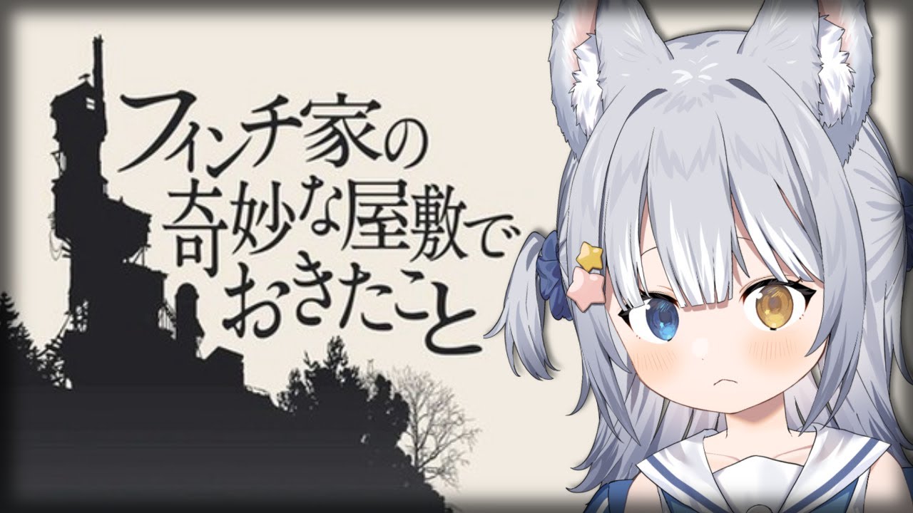 【フィンチ家の奇妙な屋敷でおきたこと】＼  ある家族についての物語 ／【#天ヶ星水咲 / #Vtuber】