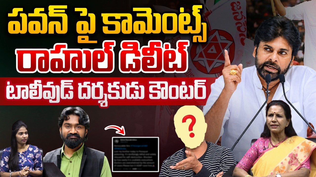 Actor Rahul Ramakrishna Controversy Tweet On Pawan Kalyan : పవన్&zwnj;పై కామెంట్స్&zwnj; రాహుల్&zwnj; డిలీట్&zwnj; | WWT