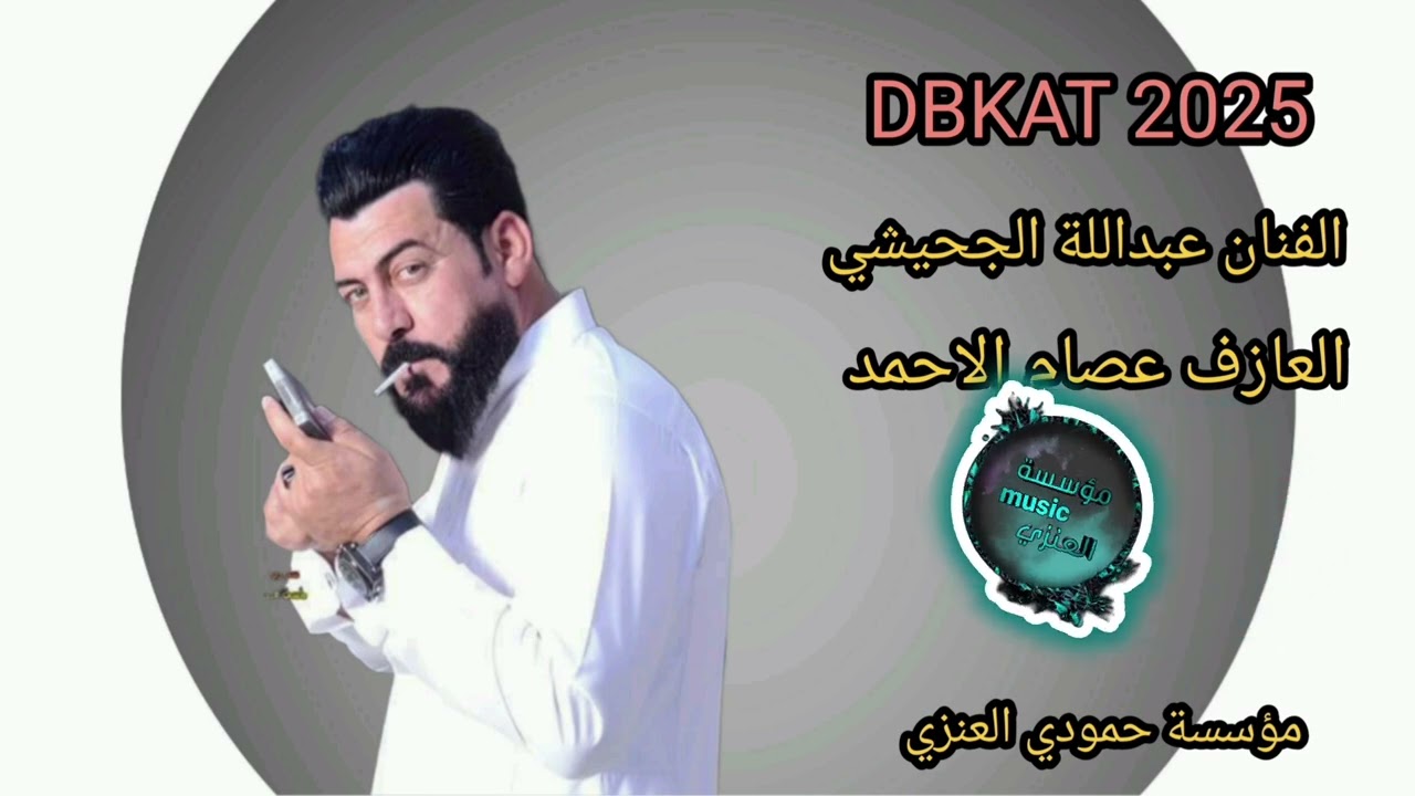 اسمع الهجام الفطحل عبداللة الجحيشي العازف عصام الاحمد  دبكات 2025 DBKAT#2025
