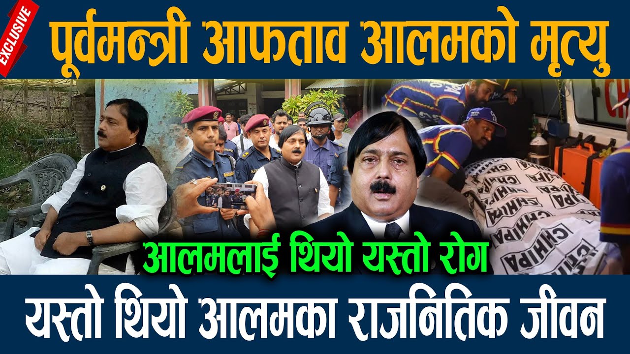 पूर्वमन्त्री आफताव आलमको मृत्यु, यस्तो थियो आलमका राजनितिक जीवन ||  Mohmed Aftab Alam Death ||