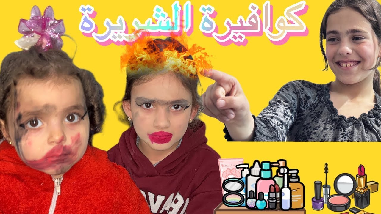 الكوافيرة الشريرة 😡