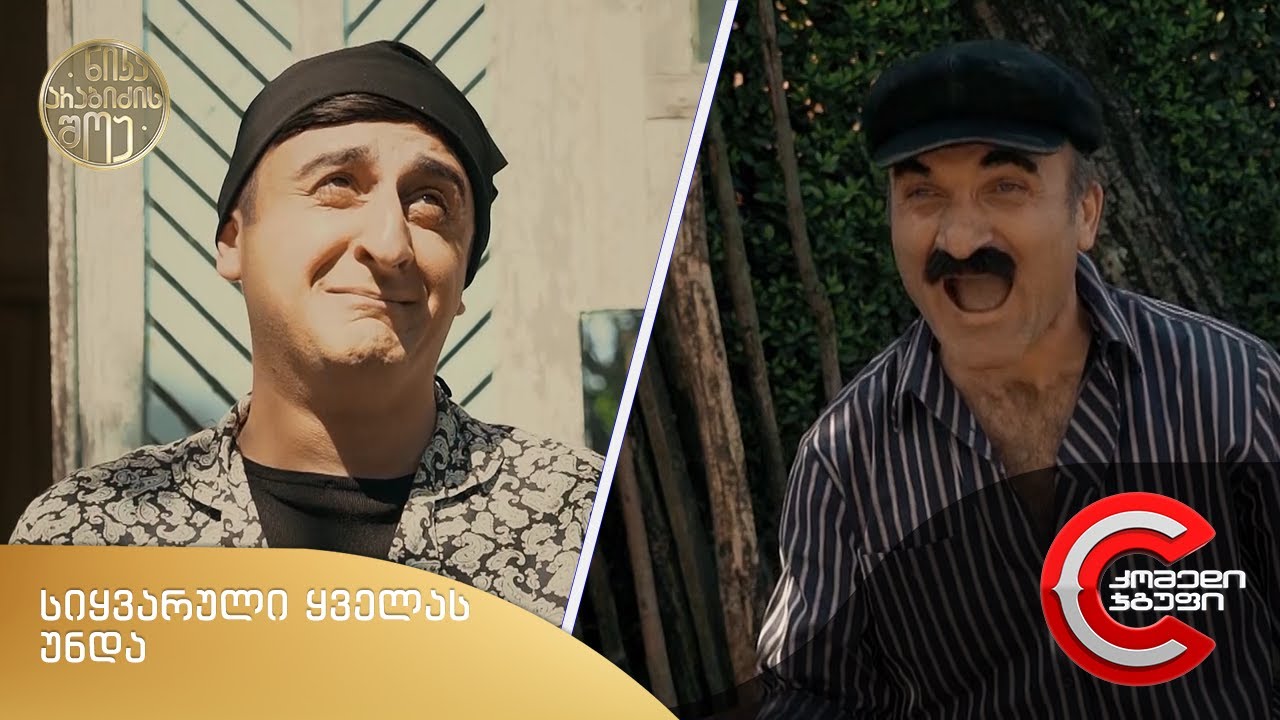 ნიკა არაბიძის შოუ - სიყვარული ყველას უნდა