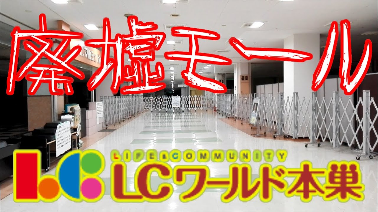 【ショッピングセンター】LCワールド本巣が廃墟化
