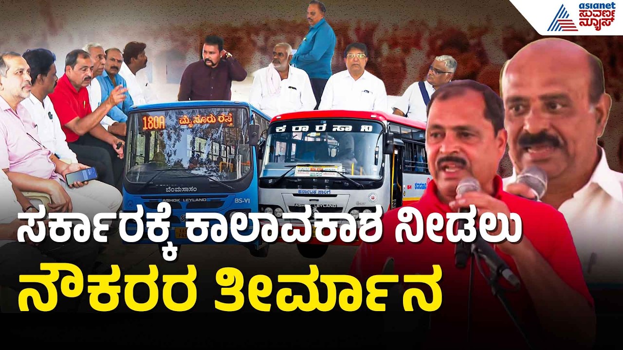 ಸದ್ಯಕ್ಕೆ ಮುಷ್ಕರ ವಾಪಸ್‌, ಮಾರ್ಚ್‌ 2ಕ್ಕೆ ಡೆಡ್‌ಲೈನ್‌ | KSRTC, BMTC Bus Workers Strike | Suvarna News
