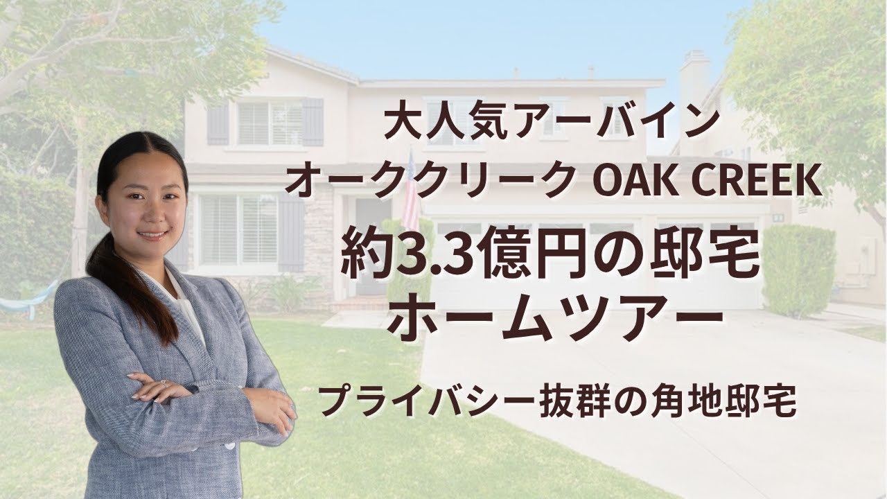 【約3.3億円】アーバイン・オーククリークの角地邸宅ツアー｜プライベート感◎リフォーム済み！