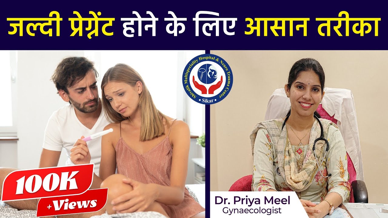 जल्दी प्रेग्नेंट होने के लिए आसान तरीका | Dr. Priya Meel, Shivalik Hospital, Sikar