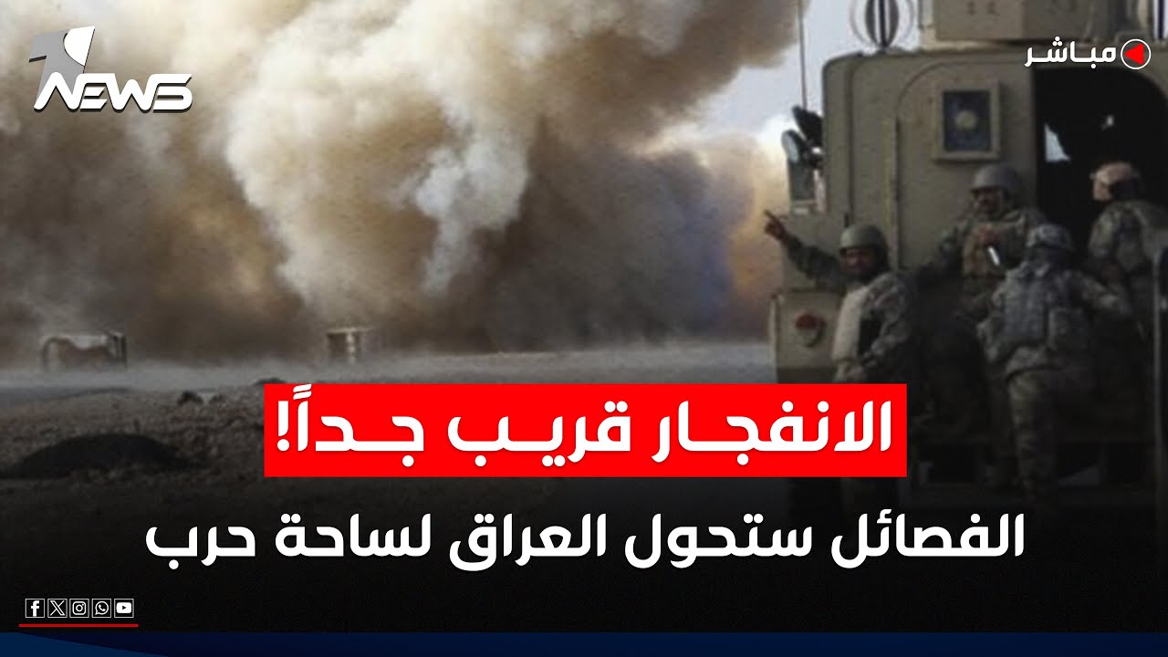 تقرير بريطاني خطير: الانفجار قريب جداً والفصائل ستحول العراق لساحة حرب! | اخبار الثامنة 2025/9/8