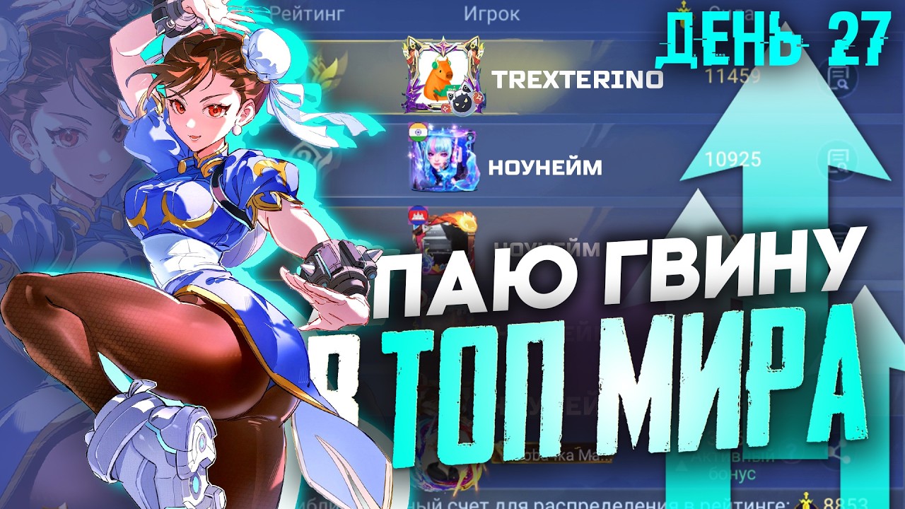 АПАЮ ТОП МИРА ГВИНЕВРУ 2.0 - ДЕНЬ 27 - Mobile Legends