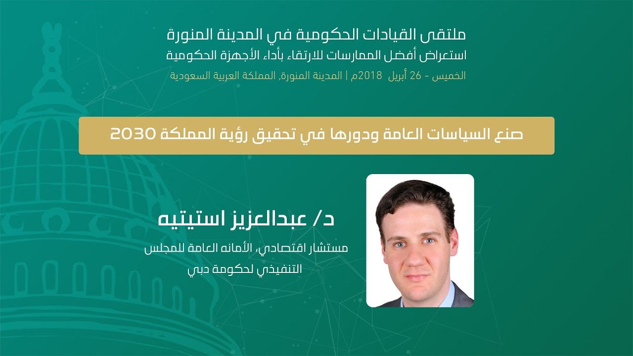 صنع السياسات العامة ودورها في تحقيق رؤية المملكة 2030 | د/عبدالعزيز استيتية  | MILE