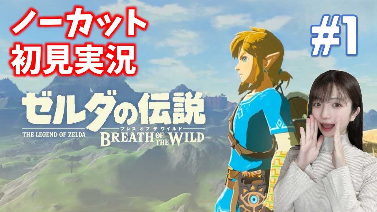 シリーズ初見！神ゲーと噂のブレワイを実況プレイ【ゼルダの伝説ブレスオブザワイルド】