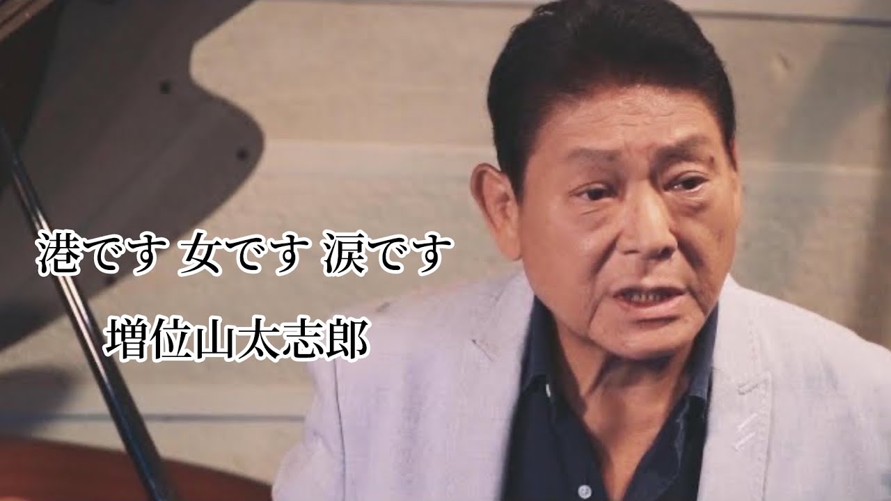 【MV】増位山太志郎 / 港です 女です 涙です（full.ver）