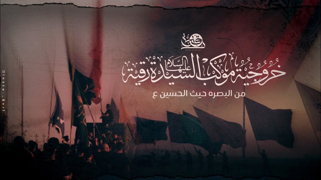 خروجية مشاية موكب السيدة رقية عليها السلام من البصرة إلى كربلاء|1447 هجري