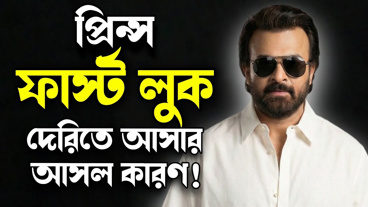 SHAKIB KHAN Prince প্রিন্স এর লুক আগামী ৭ দিনের মধ্যেই🔥আজকে আসার কথা থাকলেও কেনো এলোনা লুক?Exclusive