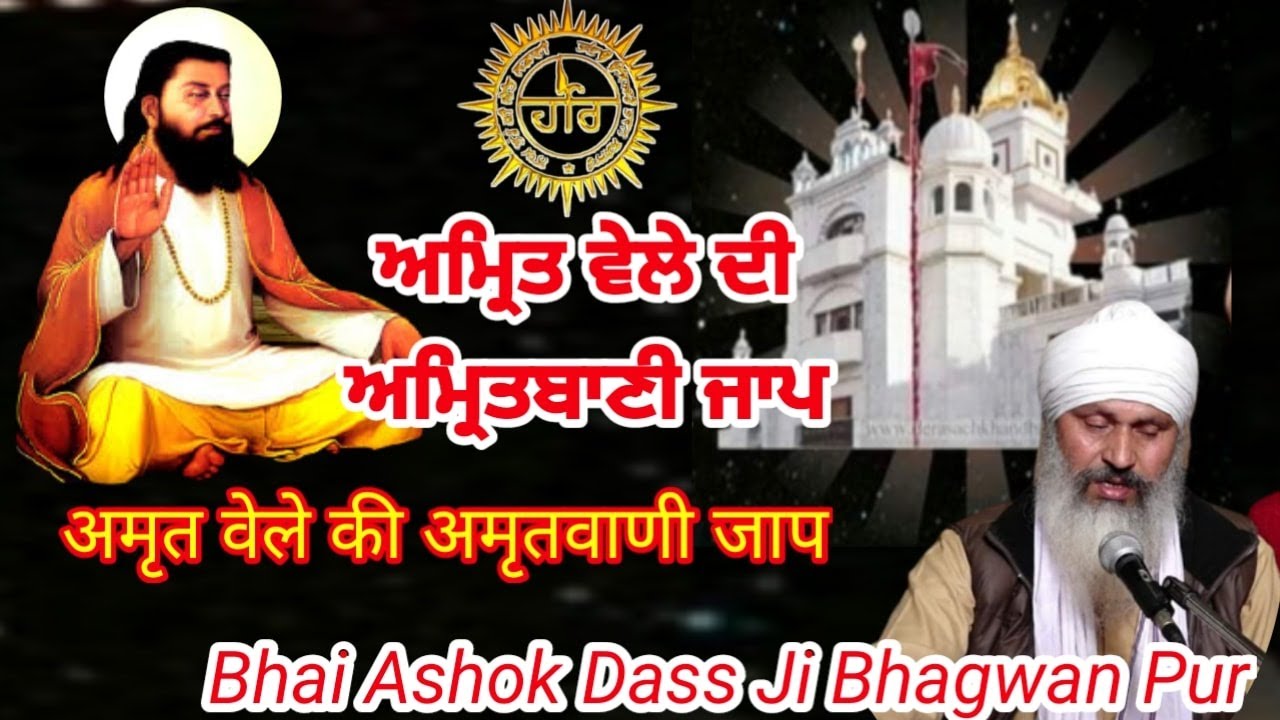 ਅੰਮ੍ਰਿਤ ਵੇਲੇ ਦੀ ਅੰਮ੍ਰਿਤਬਾਣੀ :| AMRITBANI SATGURU RAVIDASS MAHARAJ JI | BHAI ASHOK DASS JI BHAGWANPUR