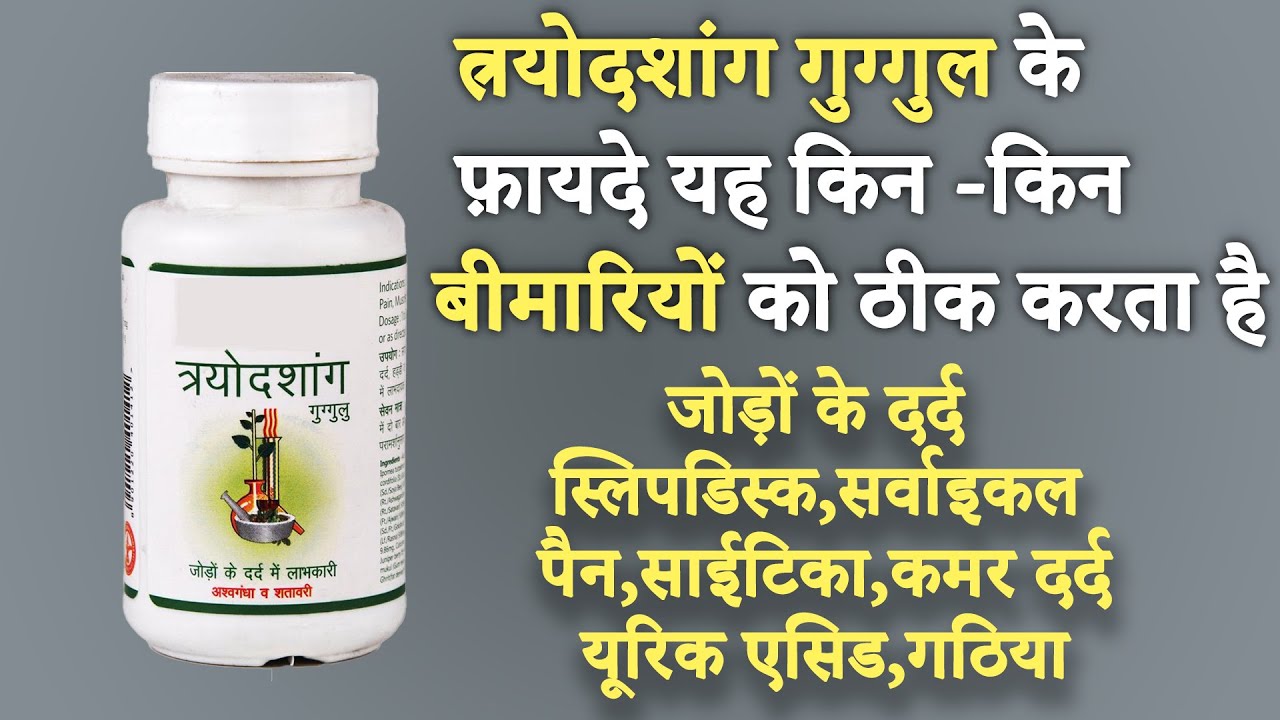 त्रयोदशांग गुग्गुलु |Trayodashang Guggul Benefits | वात रोगों का नाशक | Knowledge Sathi