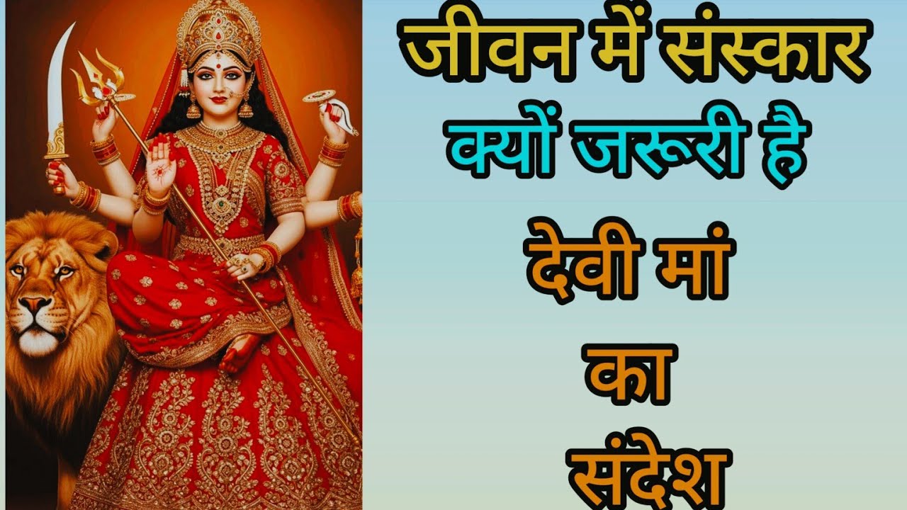 🌺 “संस्कार क्यों ज़रूरी हैं?” — देवी माँ का संदेश 🌺