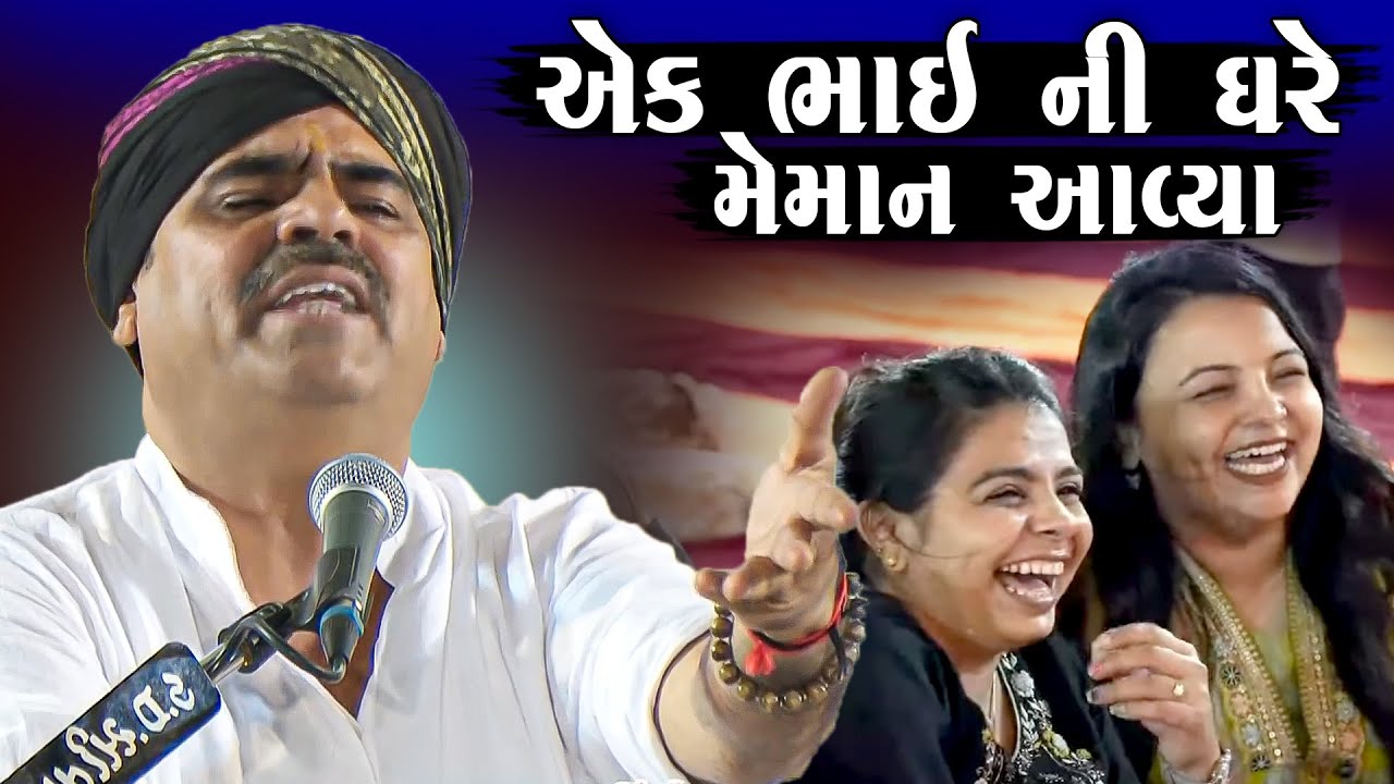 એક ભાઈ ની ઘરે મહેમાન આવ્યા | માયાભાઈ આહિર | Ak Bhai Ni Ghare Meman Aavya | Mayabhai Ahir