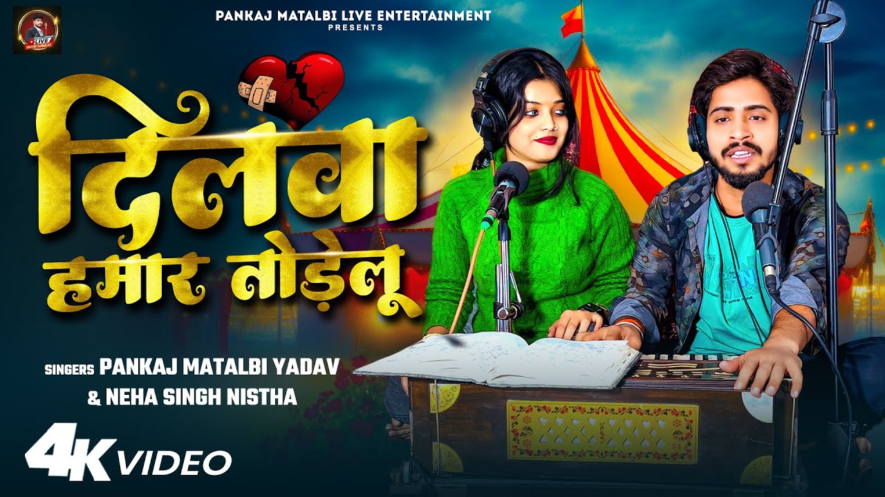 दिलवा हमार तोड़ेलू | Pankaj Matalbi Yadav, Neha Singh Nistha | Dilwa Hamar Todelu | Live Song 2024
