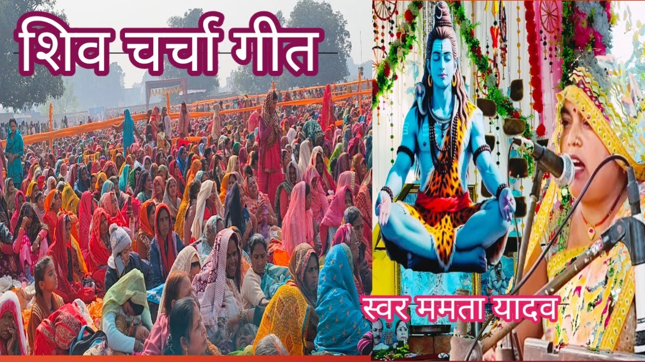 शिव चर्चा गीत 🌹 शिव चर्चा भजन 🌹 हमरे दुआर भोला निमिया  क पेरवा ममता यादव Shiv Bhakti TN 108