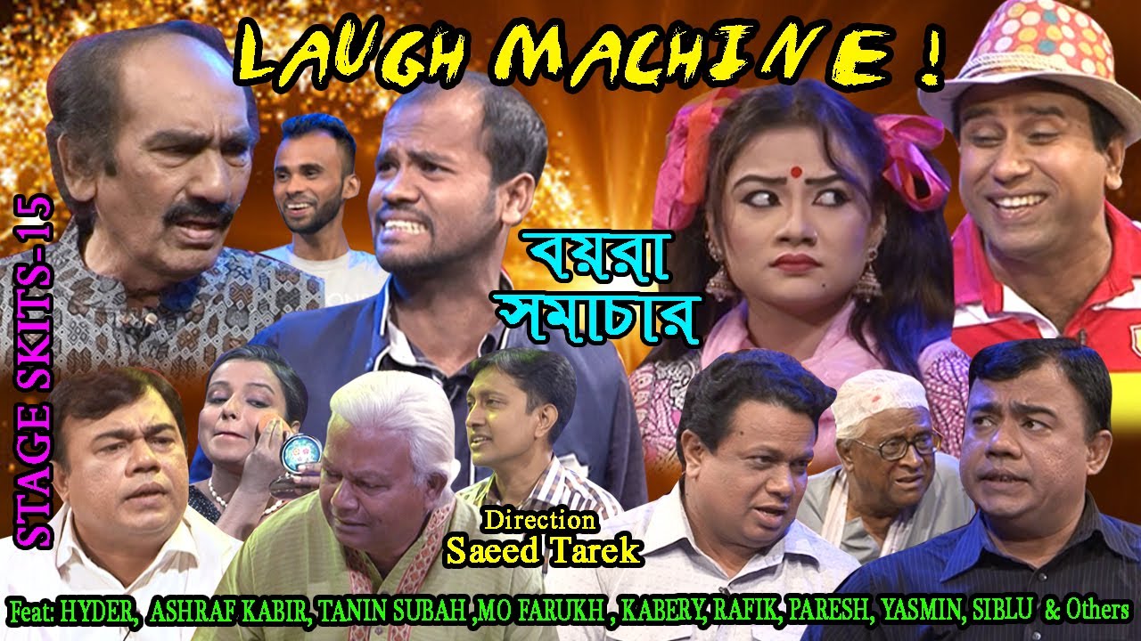 LAUGH MACHINE II বয়রা সমাচার II by HYDER, ASHRAF KABIR, TANIN SUBAH, MO FARUKH, RAFIK & OTHERS